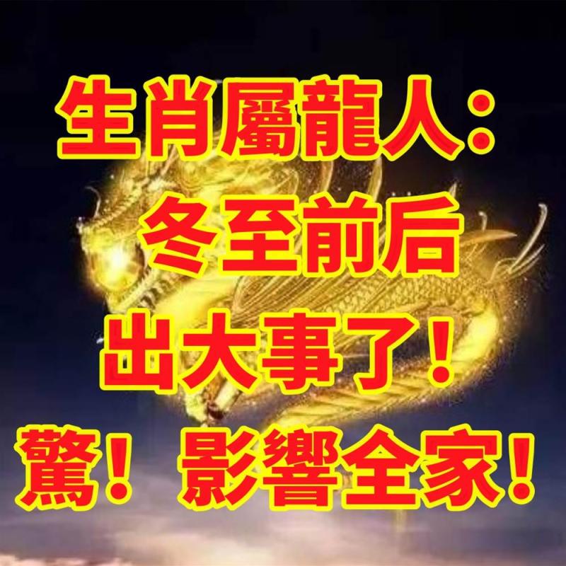 生肖屬龍人：冬至前后出大事了！驚！影響全家！