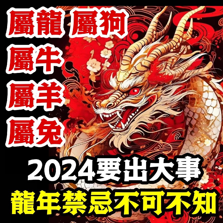 「屬龍、屬狗 、屬兔、屬羊、屬牛」2024要出大事，龍年禁忌不可不知！