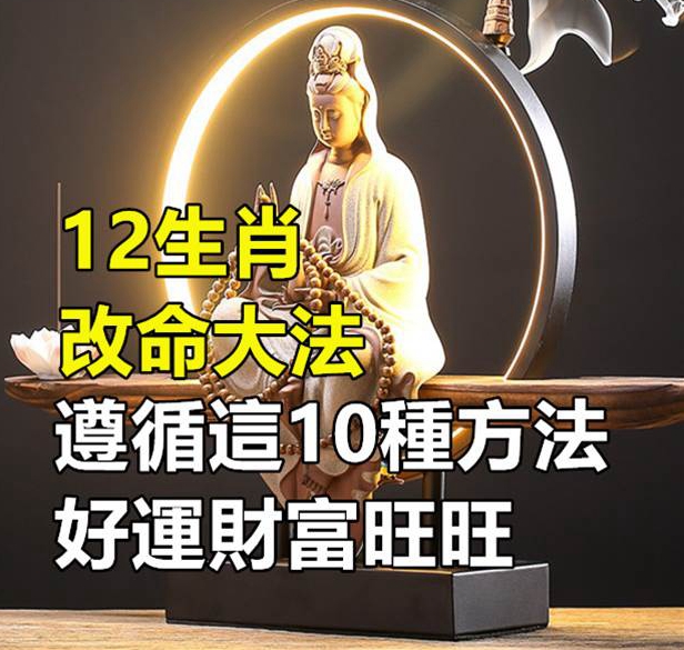 12生肖改命大法，遵循「這10種方法」，好運財富旺旺來