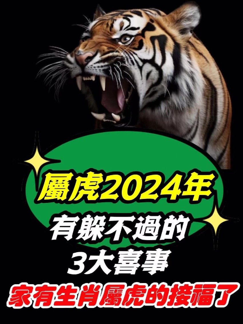 恭喜！屬虎2024年有「躲不過的3大喜事」天降橫財擋不住「家有生肖屬虎」的接福了‼️