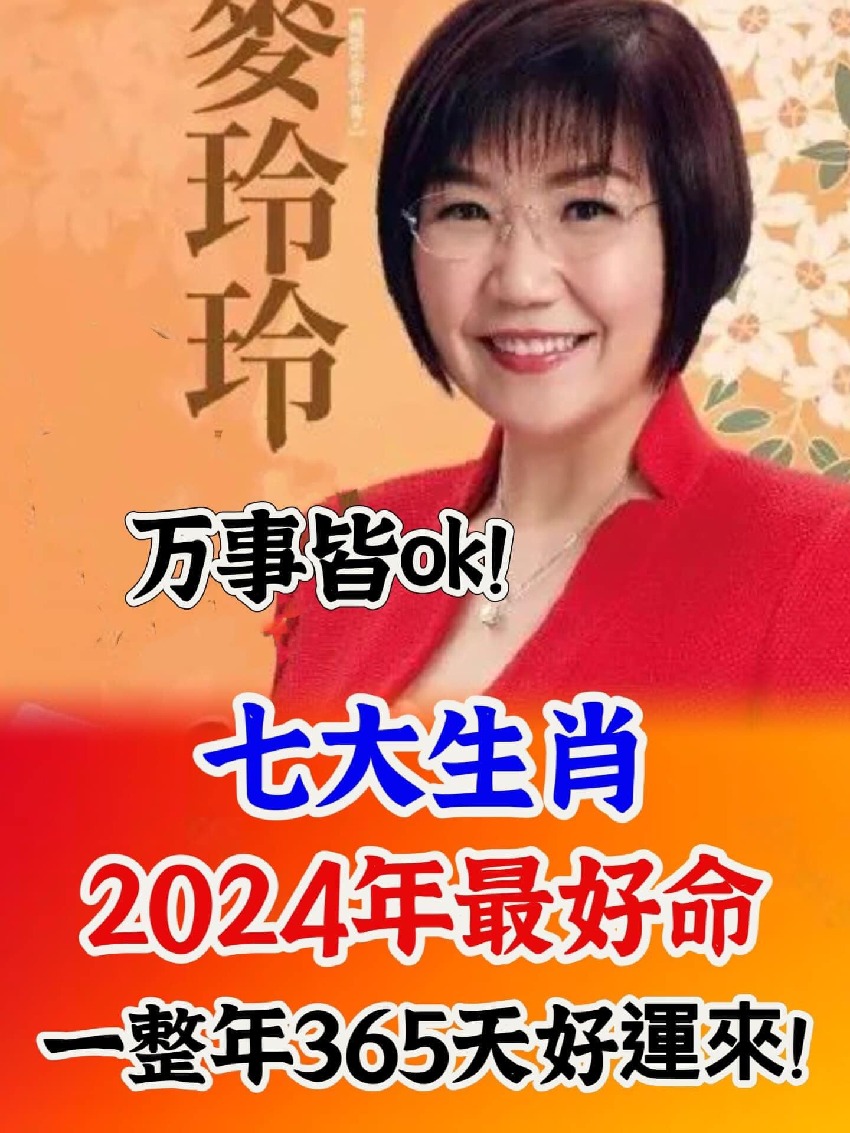 2024年最好命的七生肖，一整年365天好運來！