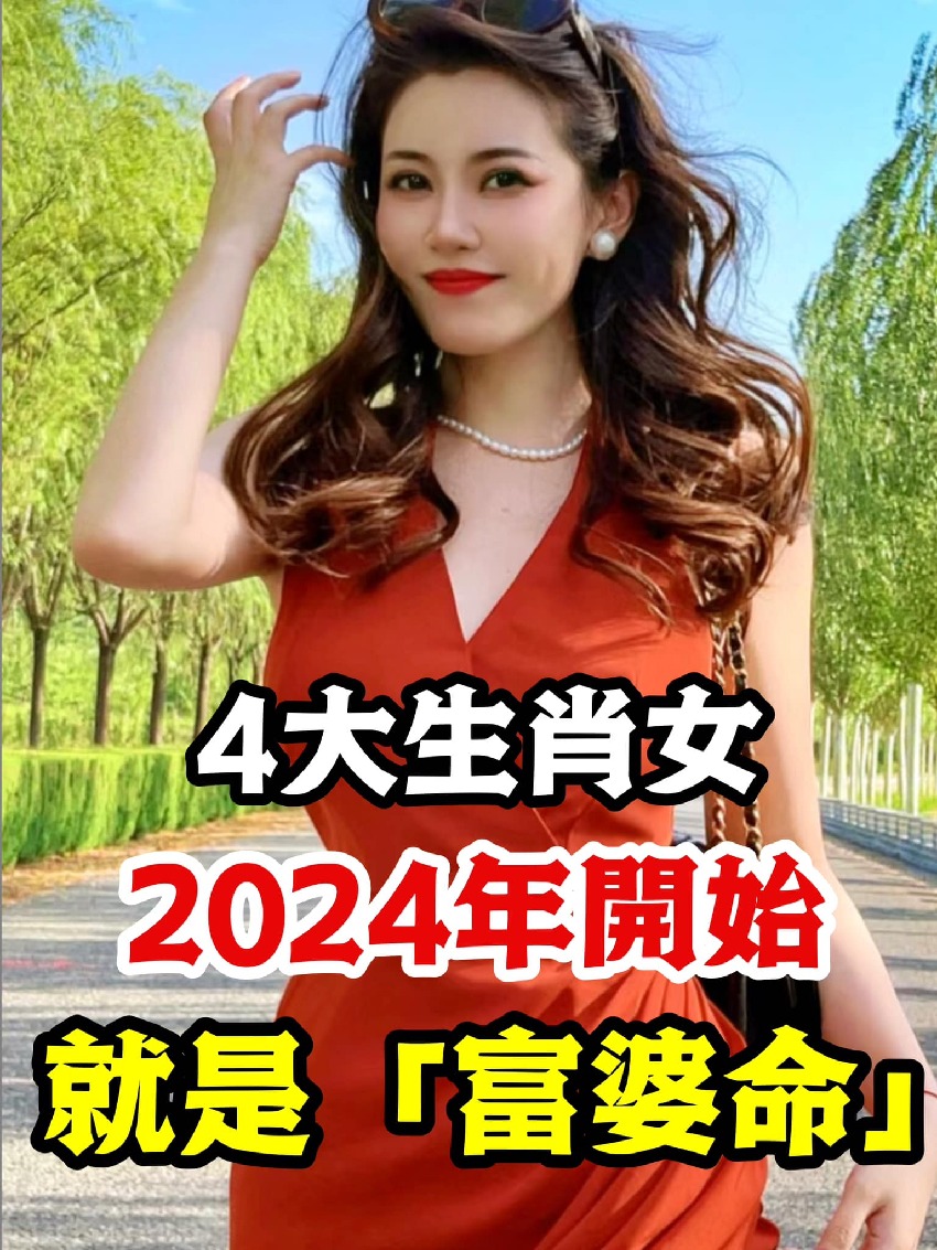 熬過今年！2024年開始就是「富婆命」的4大生肖女　運氣開掛「財路大開」日子越過越順