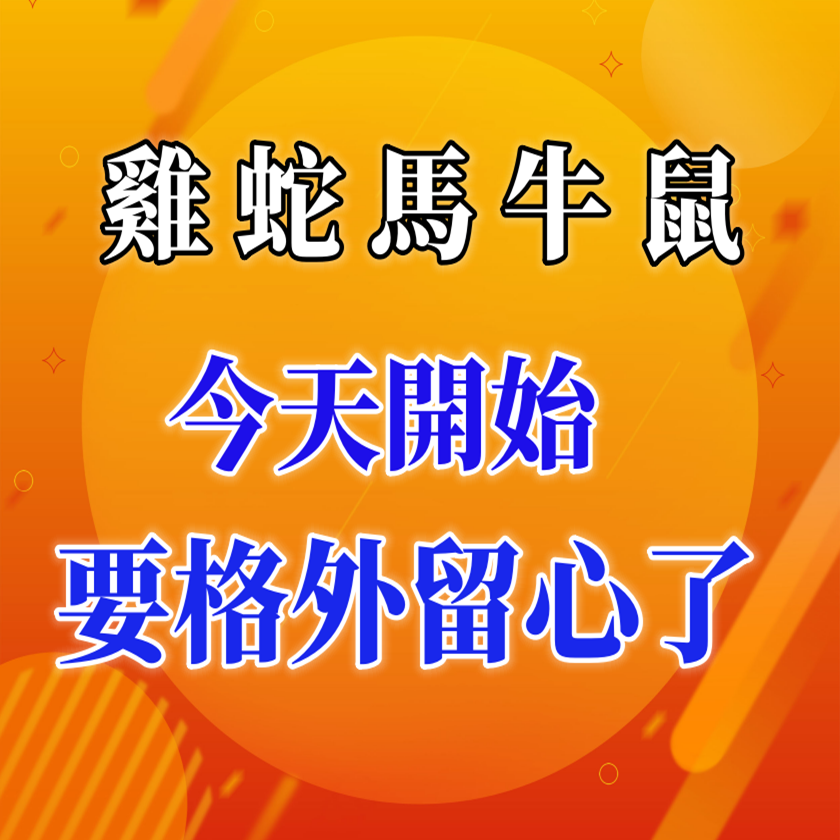 屬「雞，蛇，馬，牛，鼠」人！今天開始要格外留心了