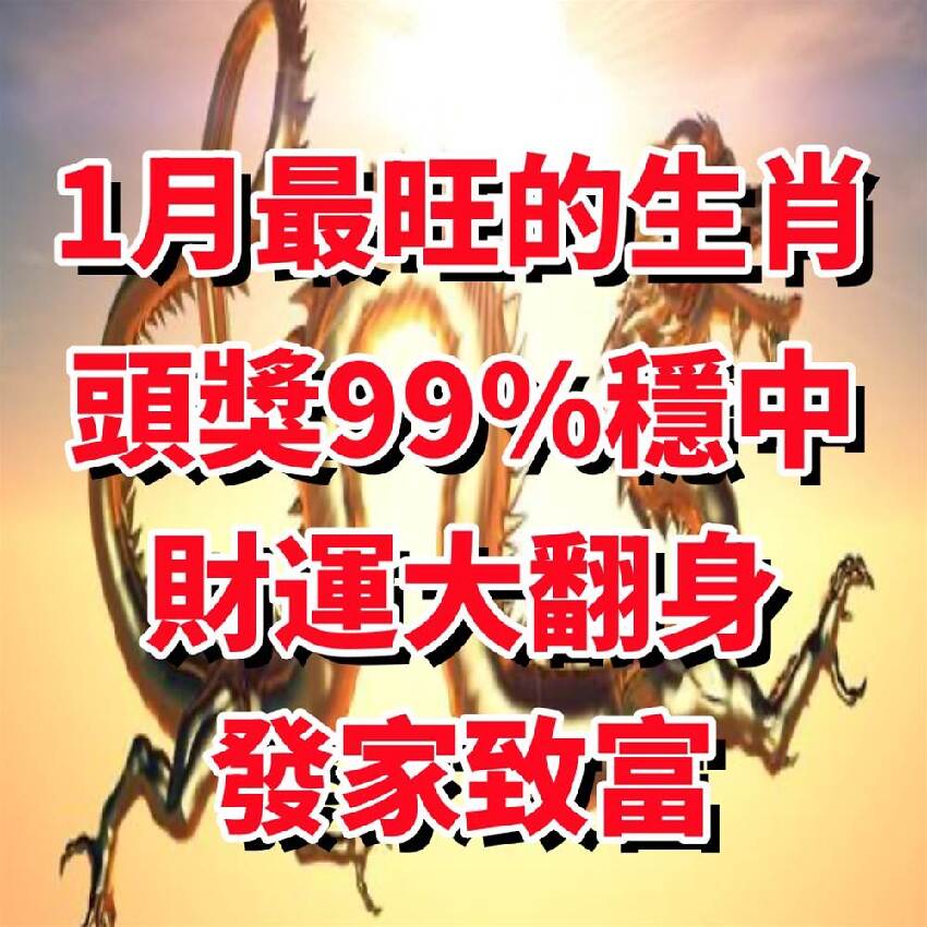 1月最旺的生肖！「頭獎99%穩中」財運大翻身，發家致富！