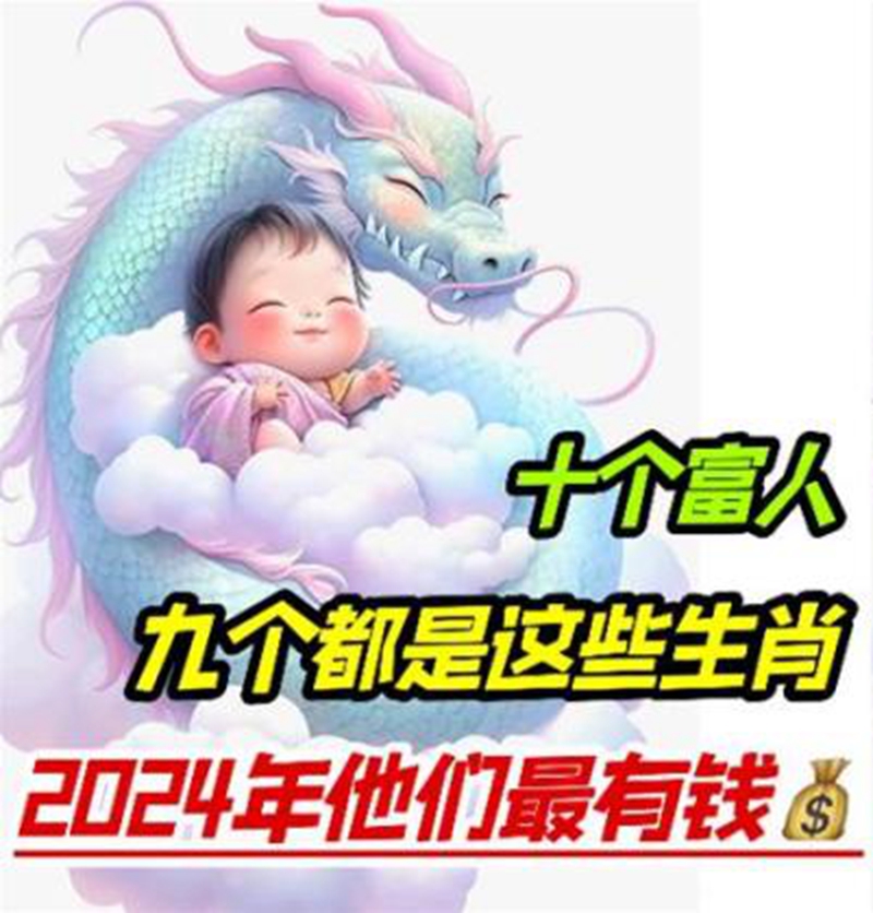 十個富人，九個都是這些生肖！2024年他們最有錢！