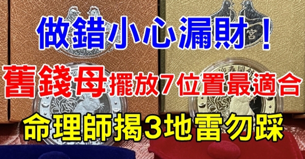 做錯小心漏財！「舊錢母」擺放7位置最適合　命理師揭3地雷勿踩