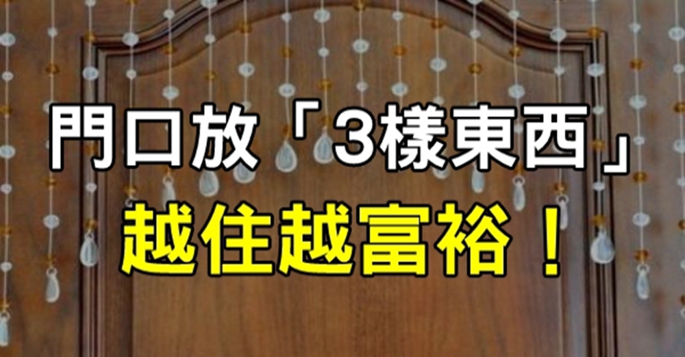 老婆在大門口放這「幾樣東西」，我家財氣越來越旺，越住越富裕！