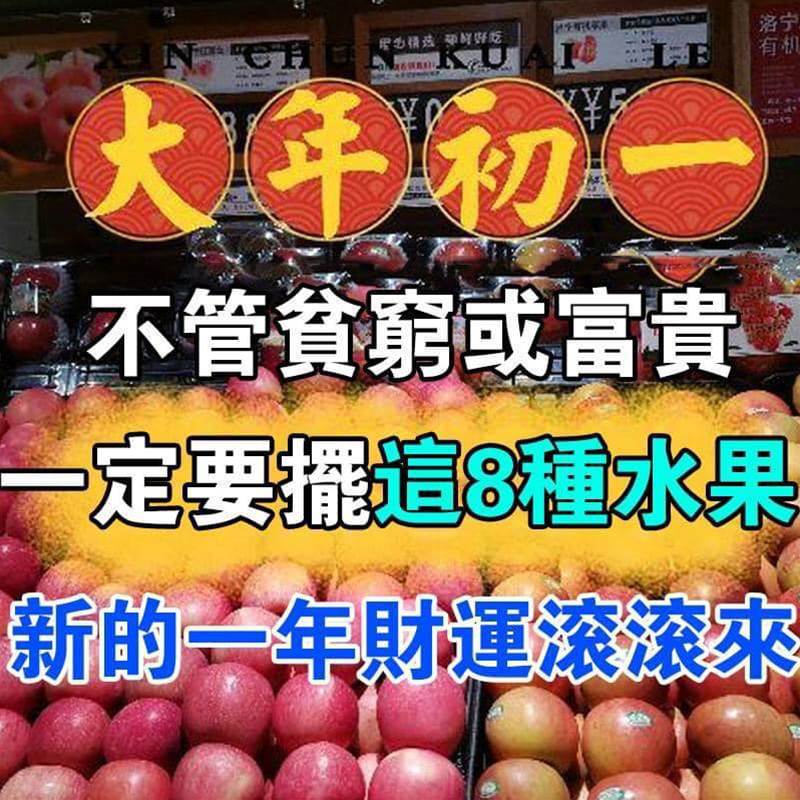 大年初一，不管貧窮或富貴，家中都要擺8種吉祥果，新的一年好事不斷！