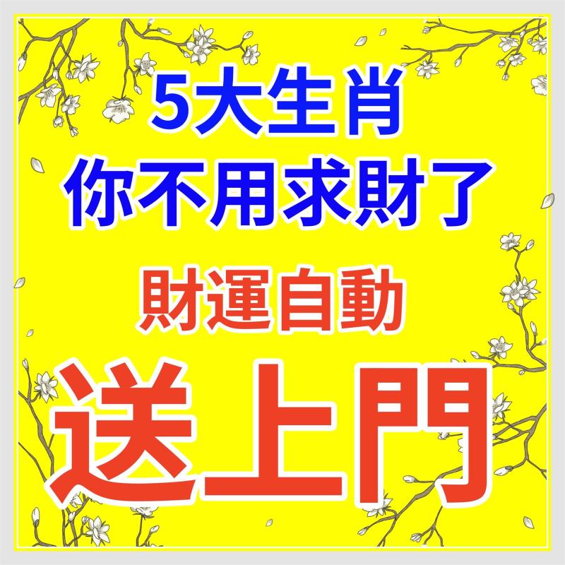 2024年財運會自動送上門的5大生肖，你不用求財了