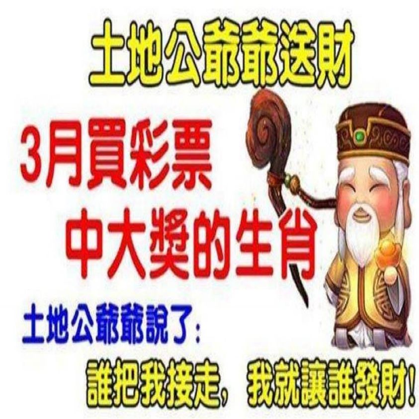 土地公爺爺送財，3月買彩票中大獎的生肖