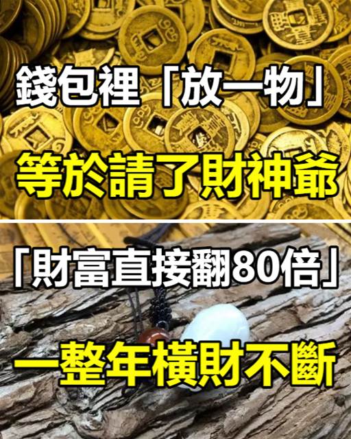 風水師指點：錢包裡「放一物」等于請了財神爺　「財富直接翻80倍」一整年橫財不斷