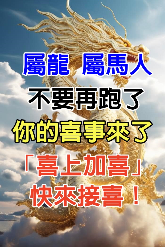 屬龍 屬馬人：不要再跑了，你的喜事來了「喜上加喜」 快來接喜！