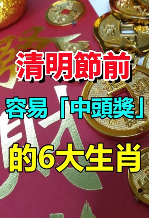 清明節前！祖先庇佑，容易「中頭獎」的6大生肖