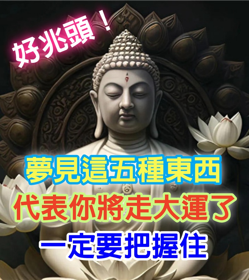 好兆頭！睡覺夢見這5種東西「代表你將走大運了」　發大財行大運「喜事連連不斷」一定要把握住