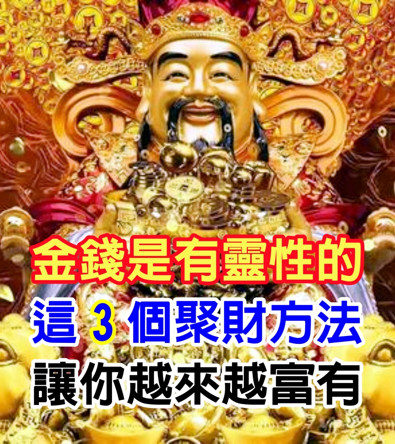 金錢是有靈性的，這3個聚財方法，讓你越來越富有