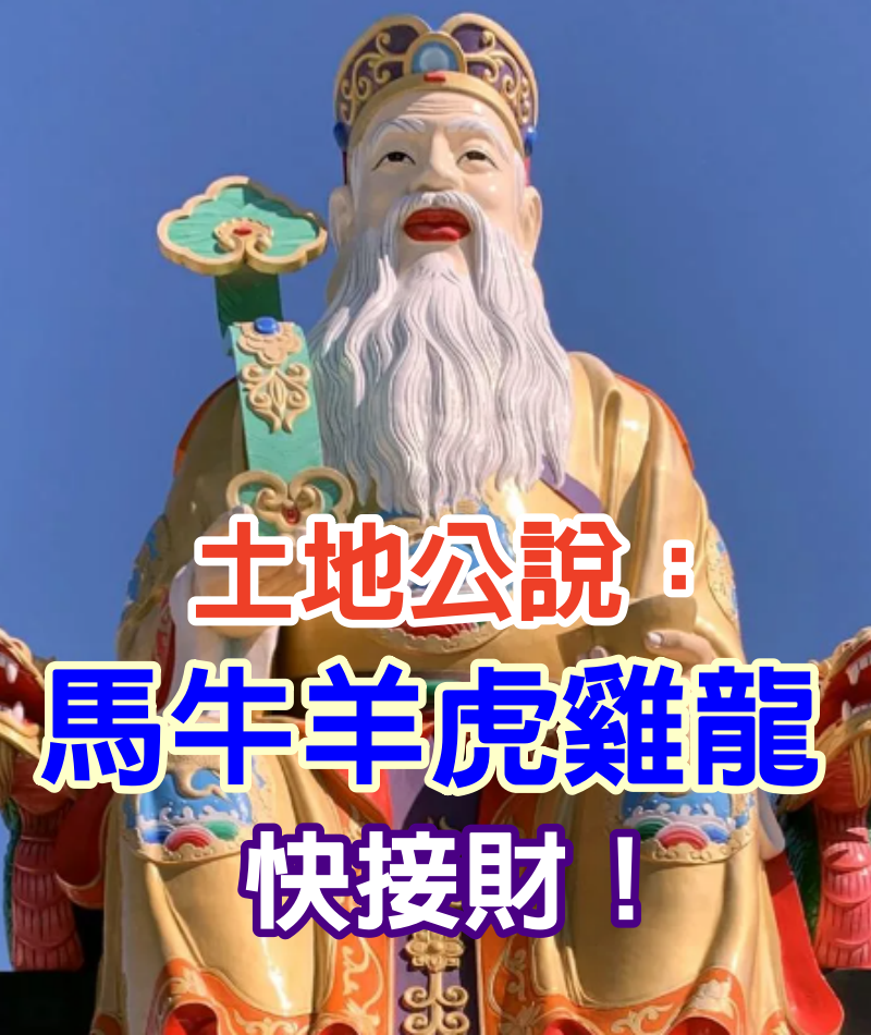 就在幾天之內！土地公說了「生肖馬牛羊虎雞龍」快接財！福分已經降下來!