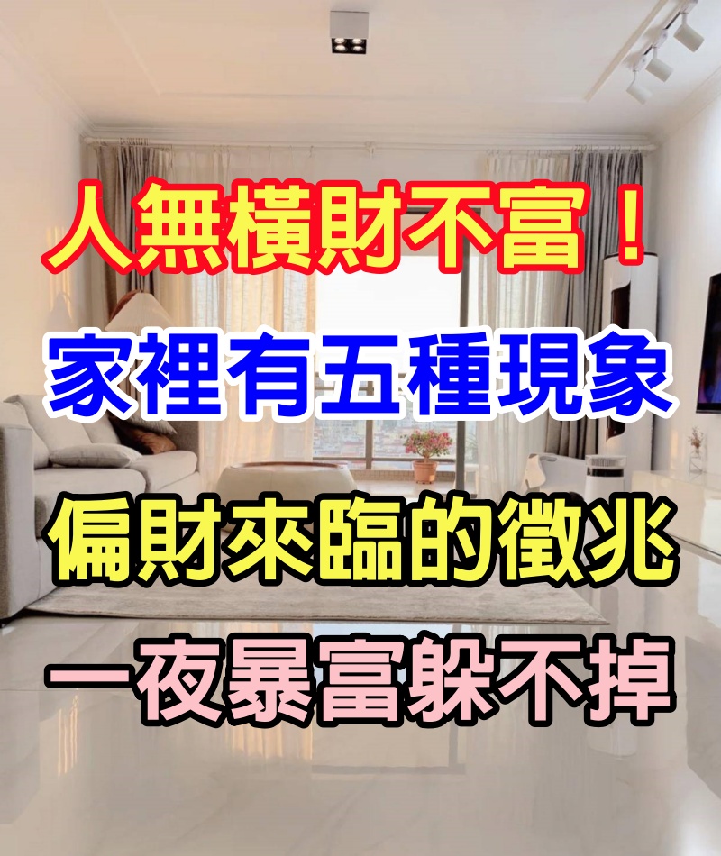 人無橫財不富！如果你家裡有5種現象「是偏財來臨的徵兆」一夜暴富躲不掉