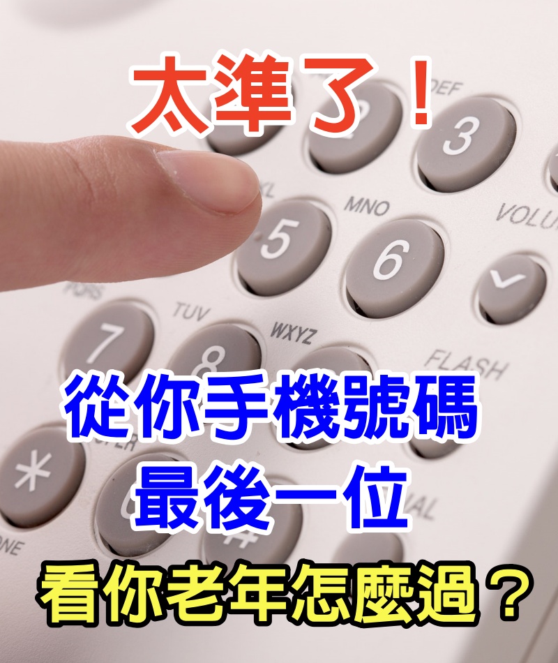 太凖了！從你手機號碼最後一位，看你「老年怎麼過」？