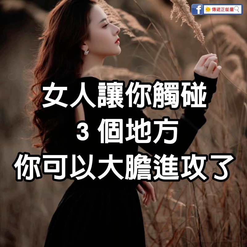 女人讓你觸碰３個地方，你可以放心大膽進攻了~