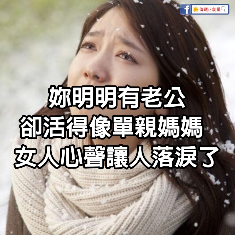 妳明明有老公，為什麼卻活得像「單親媽媽」？ 女人婚後的心聲，讓人落淚了！