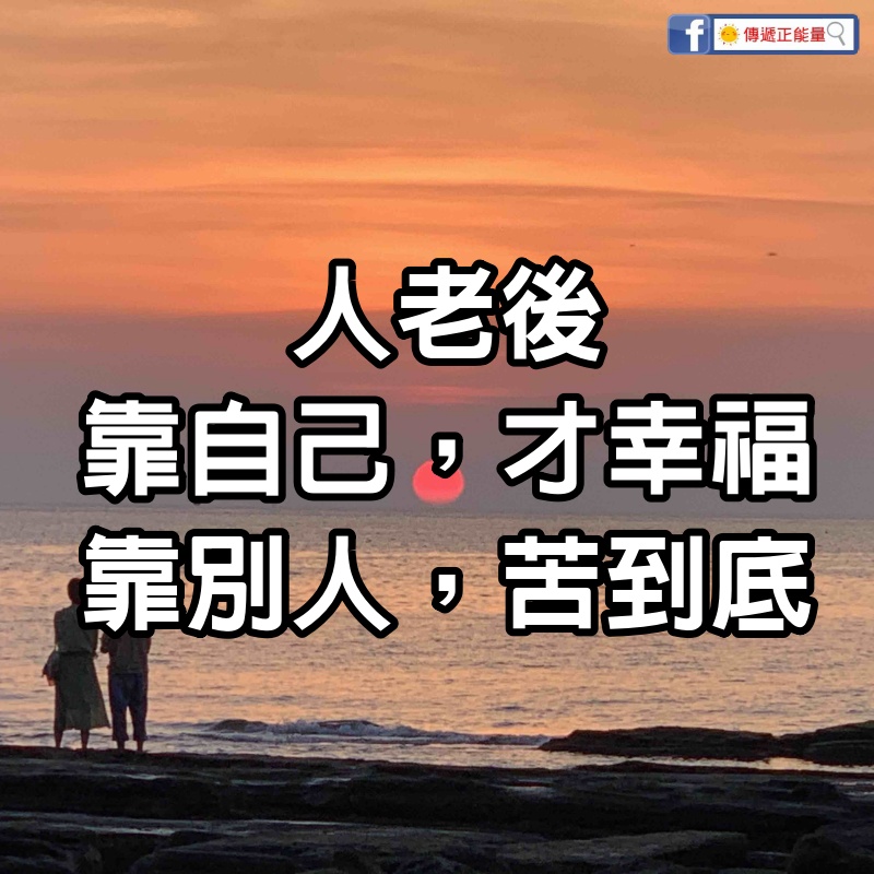 人老後，靠自己，才幸福；靠別人，苦到底 #句句戳心