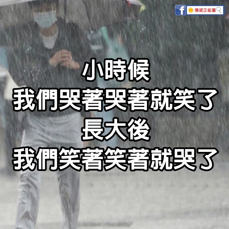 小時候我們哭著哭著就笑了，長大後，我們笑著笑著就哭了