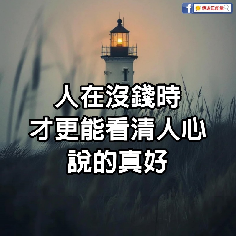 人在沒錢時，才更能看清人心，說的真好