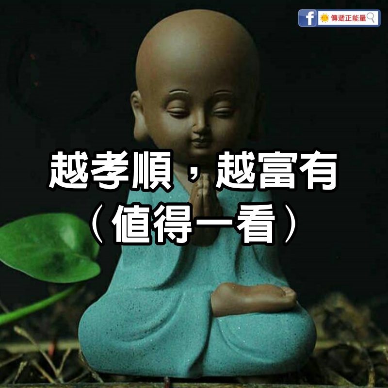 越孝順，越富有！（值得一看！）